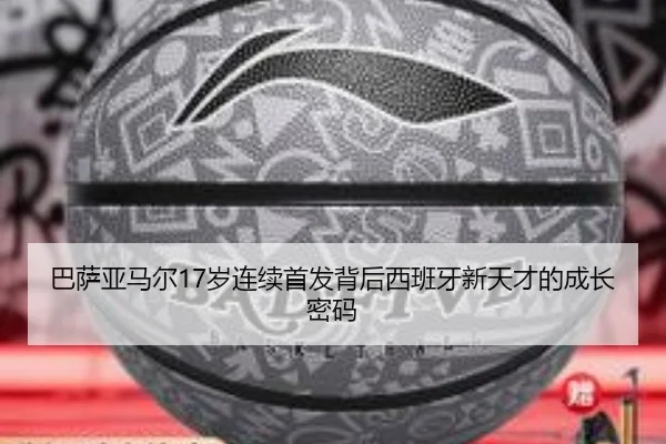 巴萨亚马尔17岁连续首发背后西班牙新天才的成长密码
