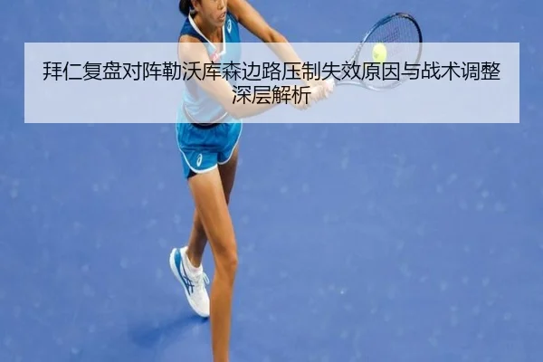 拜仁复盘对阵勒沃库森边路压制失效原因与战术调整深层解析