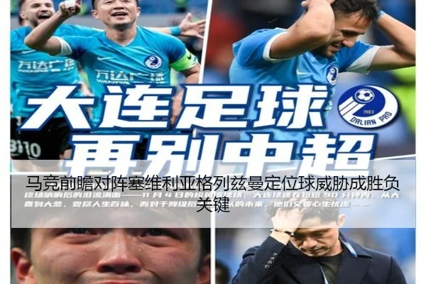 马竞前瞻对阵塞维利亚格列兹曼定位球威胁成胜负关键